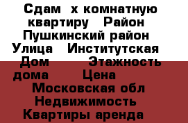 Сдам 2х комнатную квартиру › Район ­ Пушкинский район › Улица ­ Институтская › Дом ­ 18 › Этажность дома ­ 5 › Цена ­ 25 000 - Московская обл. Недвижимость » Квартиры аренда   